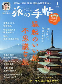 【3千円以上送料無料】旅の手帖 2026年1月号【雑誌】