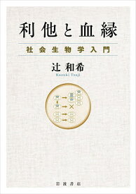 利他と血縁 社会生物学入門／辻和希【3000円以上送料無料】