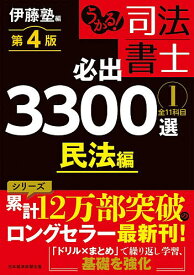 【3千円以上送料無料】うかる!司法書士必出3300選全11科目 1／伊藤塾