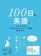 【3千円以上送料無料】100日後に英語がものになる1日10分ネイティブ英語書き写し／ブレット・リンゼイ／…