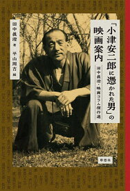 「小津安二郎に憑かれた男」の映画案内 田中眞澄・映画コラム傑作選／田中眞澄／平山周吉【3000円以上送料無料】