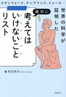 【3千円以上送料無料】スタンフォード、ケンブリッジ、イェール…世界の科学が証明した絶対に考えてはい…