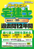 【3千円以上送料無料】パーフェクト宅建士過去問12年間 2026年版