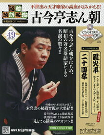 昭和落語名演秘蔵音源CDコレクション 2025年12月31日号【雑誌】【3000円以上送料無料】