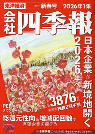 会社四季報 2026年1月号【雑誌】【3000円以上送料無料】