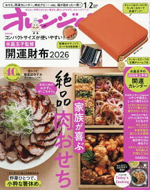 オレンジページ 1月2日号増刊 2026年1月号 【オレンジページ増刊】【雑誌】【3000円以上送料無料】