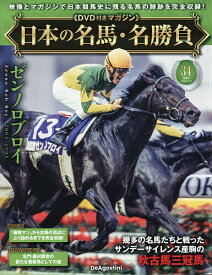 日本の名馬・名勝負全国版 2026年1月13日号【雑誌】【3000円以上送料無料】