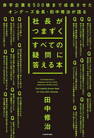 社長がつまずくすべての疑問に答える本／田中修治【3000円以上送料無料】
