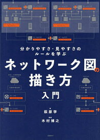 ネットワーク図の描き方入門 分かりやすさ・見やすさのルールを学ぶ／萩原学／木村博之【3000円以上送料無料】