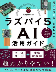 ラズパイ5AI活用ガイド 電子工作×AIを楽しもう!／福田和宏／ラズパイマガジン【3000円以上送料無料】
