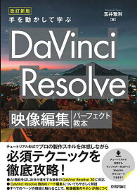 【3千円以上送料無料】手を動かして学ぶDaVinci Resolve映像編集パーフェクト教本／玉井雅利