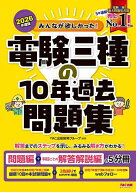 ＜7/19 ~26限定 全品15倍 要エントリー＞みんなが欲しかった!電験三種の10年過去問題集 2026年度版／TAC…