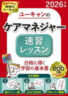 【3千円以上送料無料】ユーキャンのケアマネジャー速習レッスン 2026年版／ユーキャンケアマネジャー試験…