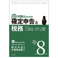 自分で進める弁護士のための確定申告と税務 弁理士・司法書士対応 令和8年用／天賀谷茂【3000円以上送料…