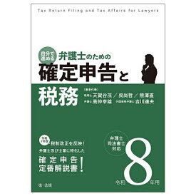 自分で進める弁護士のための確定申告と税務 弁理士・司法書士対応 令和8年用／天賀谷茂【3000円以上送料無料】