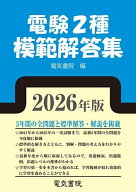 【3千円以上送料無料】電験2種模範解答集 2026年版