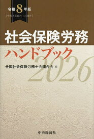 ＜7/19 ~26限定 全品15倍 要エントリー＞社会保険労務ハンドブック 令和8年版／全国社会保険労務士会連合会