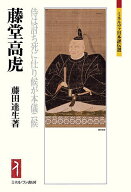 藤堂高虎 侍は討ち死に仕り候が本儀ニ候／藤田達生【3000円以上送料無料】