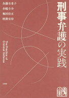 刑事弁護の実践／久保有希子【3000円以上送料無料】
