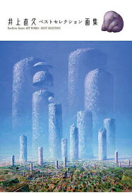 井上直久ベストセレクション画集／井上直久【3000円以上送料無料】
