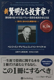新賢明なる投資家 割安株の見つけ方とバリュー投資を成功させる方法 下 現代に合わせた解説付き／ベンジャミン・グレアム／ジェイソン・ツバイク／長岡半太郎【3000円以上送料無料】