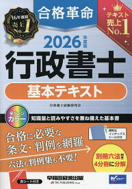 合格革命行政書士基本テキスト 2026年度版／行政書士試験研究会【3000円以上送料無料】