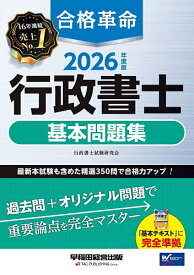 ＜7/19 ~26限定 全品15倍 要エントリー＞合格革命行政書士基本問題集 2026年度版／行政書士試験研究会