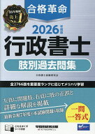 合格革命行政書士肢別過去問集 2026年度版／行政書士試験研究会【3000円以上送料無料】