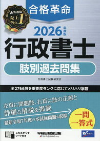 合格革命行政書士肢別過去問集 2026年度版／行政書士試験研究会【3000円以上送料無料】