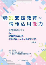 特別支援教育×情報活用能力 知的障害教育におけるICT プログラミング デジタル・シティズンシップの展開／小林真／水内豊和／山崎智仁【3000円以上送料無料】