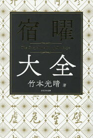 ＜7/19 ~26限定 全品15倍 要エントリー＞宿曜大全／竹本光晴