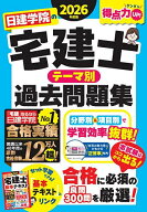日建学院の宅建士テーマ別過去問題集 2026年度版／日建学院【3000円以上送料無料】