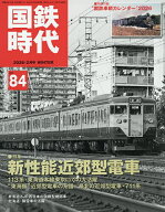 【最大10万Pt当たる！注文5千円以上&エントリー要 9/20~30限定】国鉄時代 2026年2月号【雑誌】