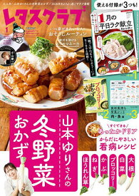 レタスクラブ 2026年1月号【雑誌】【3000円以上送料無料】
