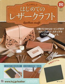 はじめてのレザークラフト 2026年1月7日号【雑誌】【3000円以上送料無料】