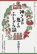 神さまや鬼とのふしぎな話／小澤俊夫／小澤昔ばなし研究所／小澤昔ばなし大学再話研究会【3000円以上送料…