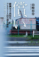 【3千円以上送料無料】償い 綾瀬女子高校生コンクリート詰め殺人事件6人の加害少年を追って／山崎裕侍