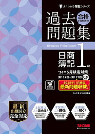 合格するための過去問題集日商簿記1級 ’26年6月検定対策／TAC株式会社（簿記検定講座）【3000円以上送料無料】