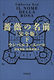 薔薇の名前 下／ウンベルト・エーコ／河島英昭／河島思朗【3000円以上送料無料】