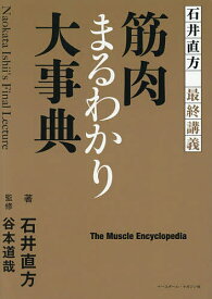 【3千円以上送料無料】筋肉まるわかり大事典 石井直方最終講義／石井直方／谷本道哉