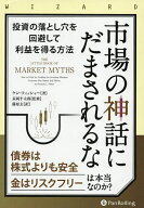【3千円以上送料無料】市場の神話にだまされるな 投資の落とし穴を回避して利益を得る方法／ケン・フィッ…