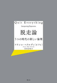脱走論 うつの時代の新しい倫理／フランコ・ベラルディ（ビフォ）／杉村昌昭【3000円以上送料無料】