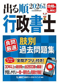 出る順行政書士良問厳選肢別過去問題集 2026年版／東京リーガルマインドLEC総合研究所行政書士試験部【3000円以上送料無料】