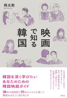 【最大10万Pt当たる！注文5千円以上&エントリー要 9/20~30限定】映画で知る韓国／韓光勲
