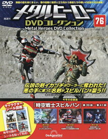 メタルヒーローDVD全国版 2026年1月27日号【雑誌】【3000円以上送料無料】