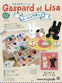 リサとガスパールニット&クロシェ全国版 2026年1月14日号【雑誌】【3000円以上送料無料】