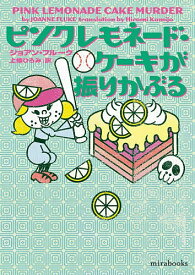 ピンクレモネード・ケーキが振りかぶる／ジョアン・フルーク／上條ひろみ【3000円以上送料無料】