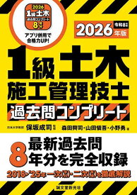【3千円以上送料無料】1級土木施工管理技士過去問コンプリート 最新過去問8年分を完全収録 2026年版／保坂成司／森田興司／山田愼吾