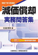 【3千円以上送料無料】減価償却実務問答集 令和7年12月改訂／杉浦孝幸