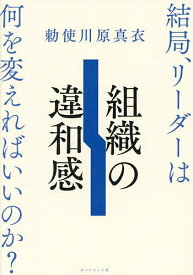 組織の違和感 結局、リーダーは何を変えればいいのか?／勅使川原真衣【3000円以上送料無料】
